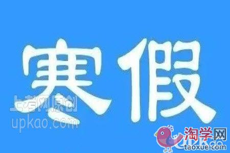 周口市2021年小学生什么时候放寒假
