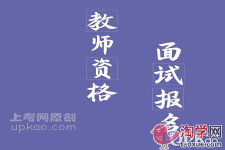 2020下半年教资面试报名要注意哪些问题