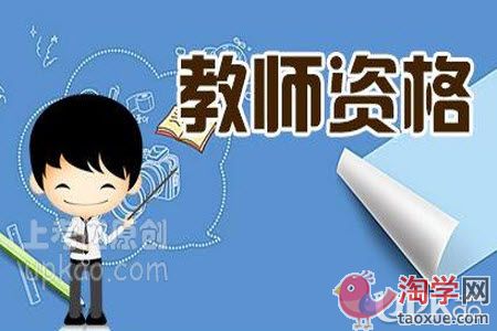 教师资格证考试笔试中途想放弃怎么办