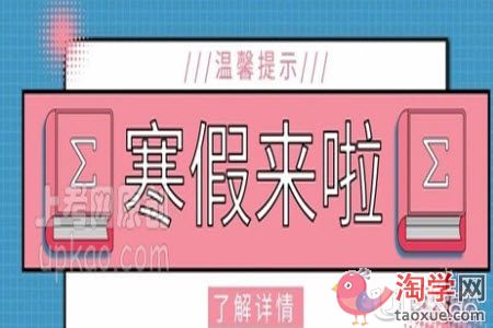 榆林市2021年中小学生寒假什么时候放