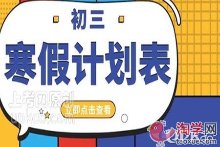 初三年级的寒假时间要怎么规划