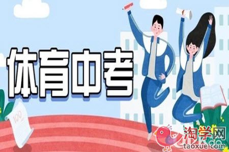 初三生的体育没能拿满分怎么办