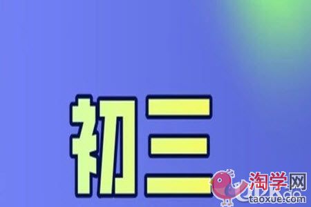 中考生对副科复习不上心怎么办