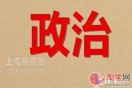 高三下学期的政治科目备考要点有哪些