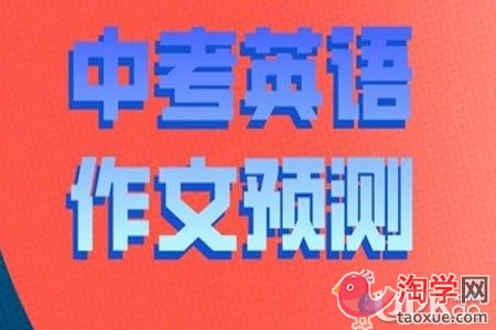 2021年中考英语作文题目预测（附范文）