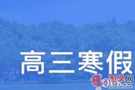 高三生在寒假要怎样为下学期复习做准备