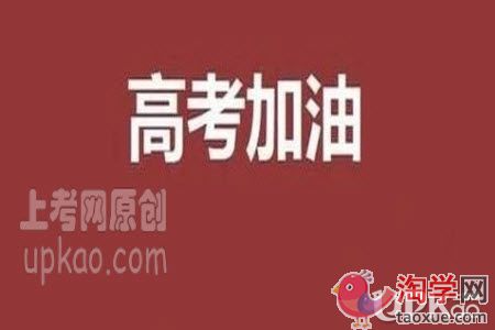 高考生即将考试了家长们要做些什么