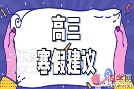 高三生放寒假在家晚上要学习吗