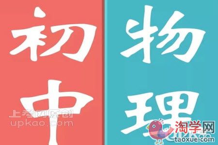 初中阶段物理科目的学习方法有哪些