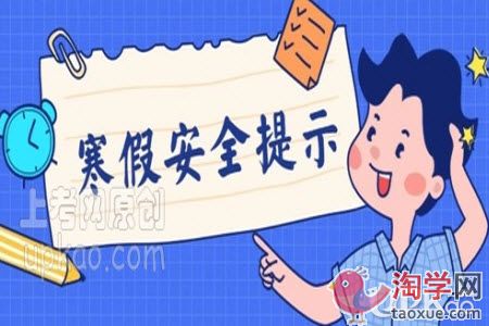小学生在寒假期间要注意哪些安全问题