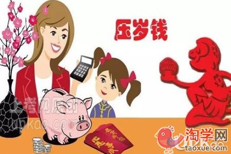 父母应该让孩子上缴过年时候拿的压岁钱吗