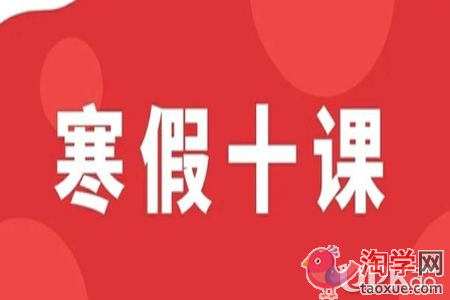 关于少先队员学习寒假十课的心得体会300字