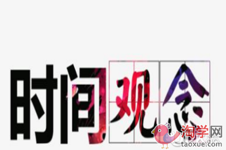 家长们要怎样帮助孩子培养时间观念