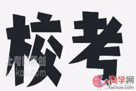 艺考生参加校考要注意哪些问题
