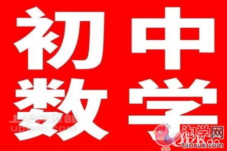 初中生怎么完成好数学科目的学习