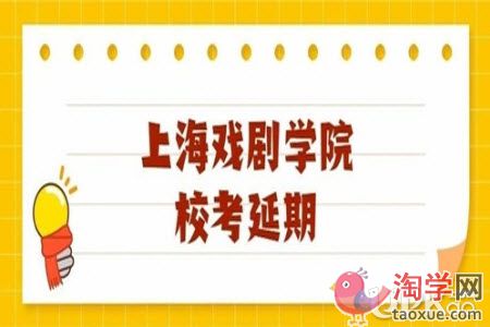 上海戏剧学院2021年艺考校考延期到什么时候