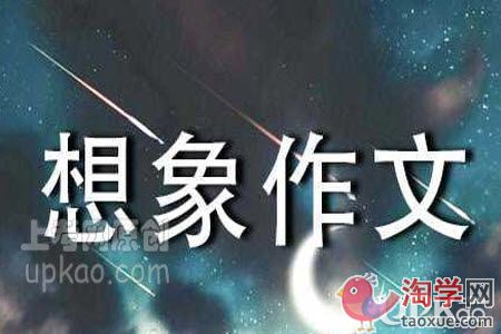 以假如我是孙悟空为题目的想象作文（小学生）
