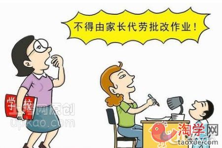 关于老师要求家长批改作业事件的思考