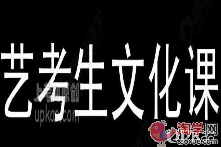艺考生文化课复习怎么从300分到500分