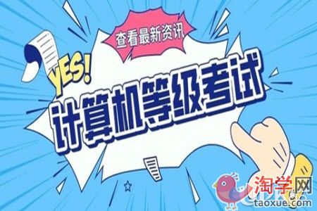 浙江省2021上半年全国计算机等级考试什么时候报名
