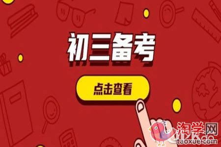 初三生最后一个月备考的要点有哪些