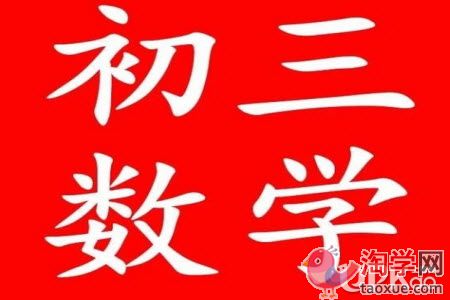 初三生在复习数学时要怎么减少丢分