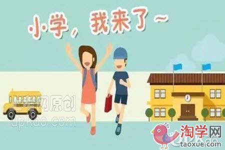 幼升小的家长们要做好哪些准备
