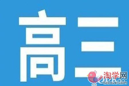 高三生在备考时怎么处理和同学的关系