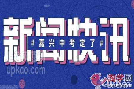 2021年嘉兴市中考时间是怎样安排的（最新）
