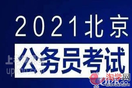 2021年北京公务员考试笔试合格分数线是多少