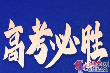 高考生怎么做才能让自己更加自信的备考