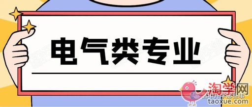 电气类专业解读：受考生欢迎就业率极高