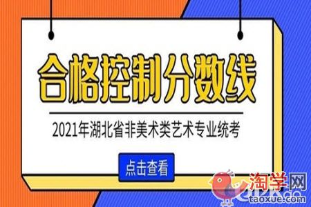湖北省2021年非美术类专业统考合格线是多少