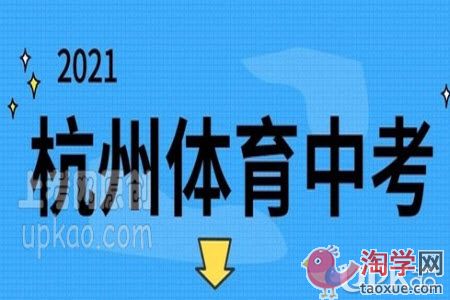 杭州市2021年中考体育什么时候进行