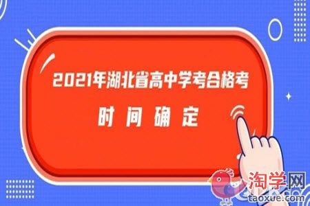 2021年湖北省高中学考怎么报名（时间）