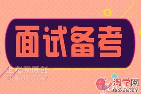 小学英语教师资格面试经验有哪些