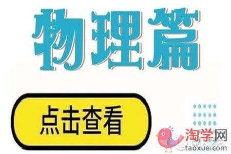 初中物理科目的学习技巧有哪些