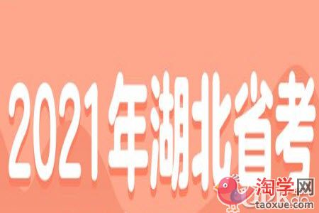 2021年湖北省考报名什么时候结束