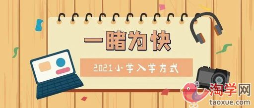 2021年常州小学升学政策科普