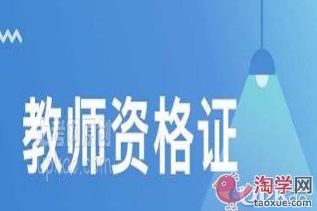 教师资格证笔试成绩出来后要做哪些事情