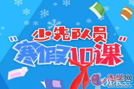 少先队员的寒假十课有哪些内容（参与方式）