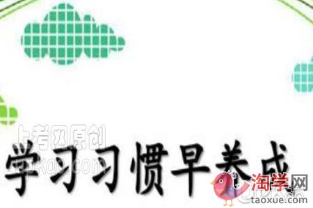 怎样培养小学生良好的学习习惯