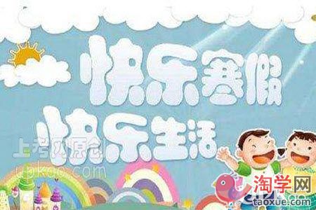 济宁市2021年中小学生寒假有多少天