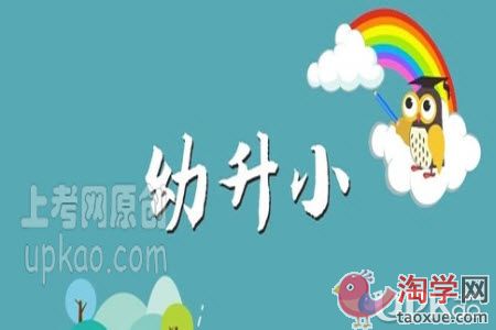 小学一年级新生怎样更好的适应学校