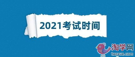 2021年中考时间安排(具体到每个月)