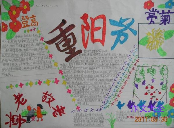 九九重阳节手抄报图片