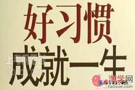 为什么让孩子小学养成好习惯至关重要（家长经验）