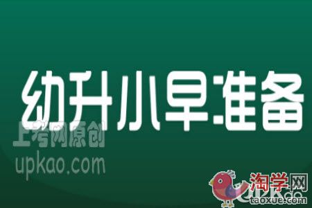 2021年石家庄市幼升小需要了解哪些内容