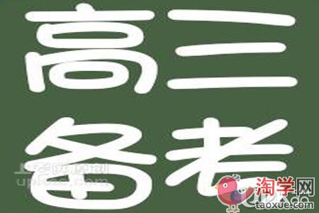 高三生在一轮复习时要避免哪些问题出现