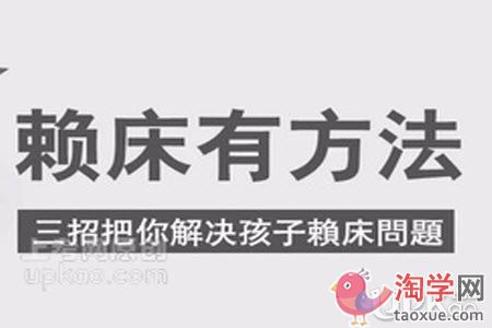 小学生早上经常赖床怎么办